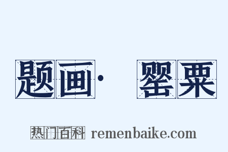 题画·罂粟是什么意思的图片